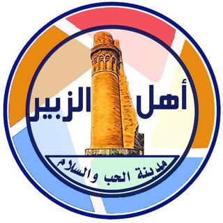 Telegram profile photo for اهل الزبير ahl-alzubair