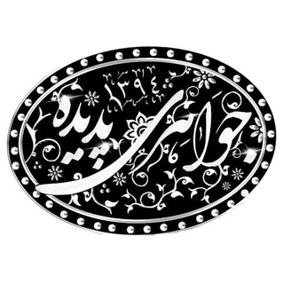 Telegram profile photo for 💎 Javaheripadide 💎