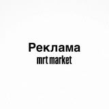 Telegram profile photo for •Реклама mrt market•