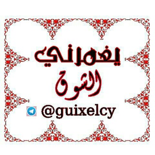 Telegram profile photo for ❖⇣ يٰٖغٰۣۗمہرنيٰٖ آڷشٰوٰ୭قٰۣۗ ┇ ⁽͢͢🌸💛)