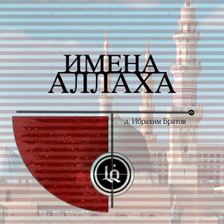 Telegram profile photo for ИМЕНА АЛЛАХА