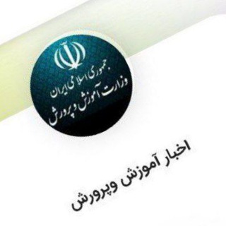 Telegram profile photo for اخبار وزارت آموزش وپرورش
