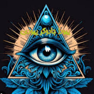Telegram profile photo for 👁یّــهّوّدّاّ جّـاّدّوّگّرّ یّـهّوّدّیّ 👁