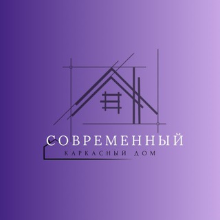 Telegram group profile photo for Современный каркасный дом inc
