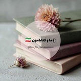 Telegram profile photo for :) ما و کتابامون 🇮🇷