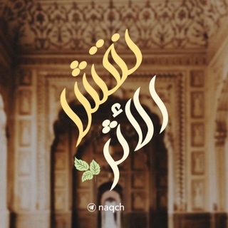 Telegram profile photo for نَقْشُ الأثَرِ