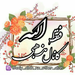 Telegram profile photo for کانال مذهبی فقط الله