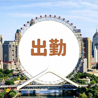 Telegram profile photo for 天津意风出勤榜🅢2.0