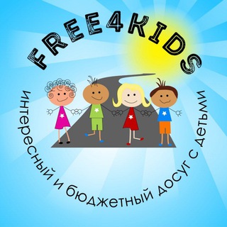 Telegram profile photo for Free4kids | СЕМЕЙНЫЙ ДОСУГ| МОСКВА