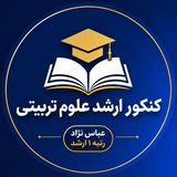 Telegram profile photo for ارشد علوم تربیتی| عباس نژاد
