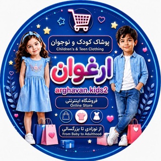 Telegram profile photo for پوشاک بچگانه ی ارغوان