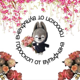 Telegram profile photo for гороскоп от вульфчана💥