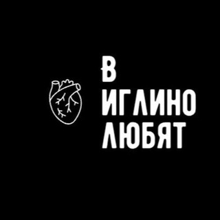 Telegram profile photo for В иглино любят💋