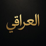 Telegram profile photo for العراقي