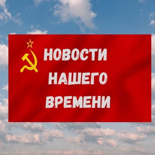 Telegram profile photo for Новости нашего времени
