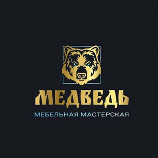 Telegram profile photo for Мебель МЕДВЕДЬ Ростов
