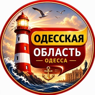 Telegram profile photo for Одесская область | Одесса