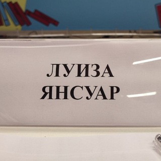Telegram profile photo for Луиза Янсуар_Точка сборки