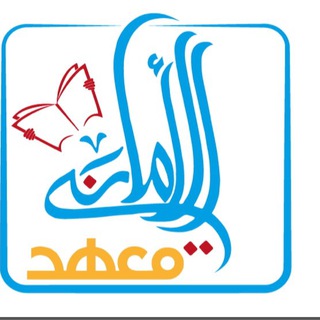 Telegram profile photo for معهد الاماني الاهلي
