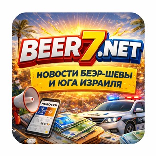 Telegram profile photo for Беэр-Шева и юг Израиля 🔵