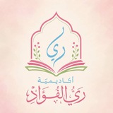 Telegram profile photo for أڪاديميّة ريُّ الفُؤاد