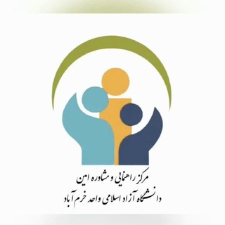 Telegram profile photo for مرکز مشاوره و روانشناختی امین دانشگاه آزاد واحد خرم آباد