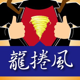 Telegram profile photo for 龍捲風操盤戰隊🐲徐照興🌪🌪🌪