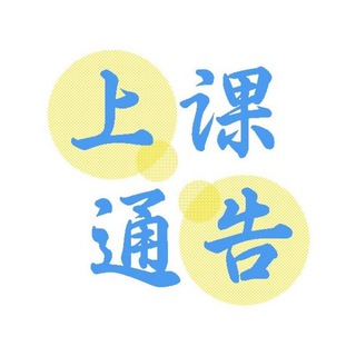 Telegram profile photo for 深圳上课通告群