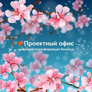 Telegram profile photo for ПРОЕКТНЫЙ ОФИС ЦИФРОВОЙ ТРАНСФОРМАЦИИ БИЗНЕСА