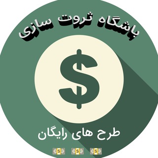 Telegram profile photo for طرح های رایگان - باشگاه ثروت سازی