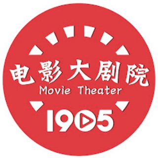 Telegram profile photo for 电影大剧院 1905