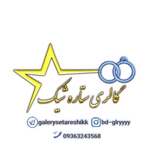 Telegram profile photo for گالری نقره و بدلیجات👑ستاره شیک👑