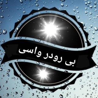 Telegram profile photo for بی رودرواسی
