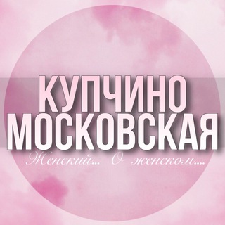 Telegram profile photo for 🌸ЖЕНСКИЙ ЧАТ Московский р-н Купчино Шушары Пулково Славы Международная