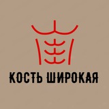 Telegram profile photo for КОСТЬ ШИРОКАЯ