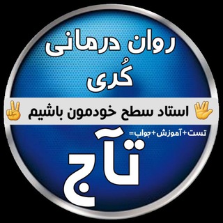 Telegram profile photo for خلاصه کتاب رواندرمانی کُری (کامل)