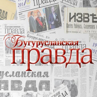 Telegram profile photo for Бугурусланская правда