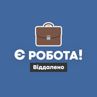 Telegram profile photo for Є робота! | Віддалено