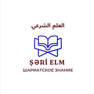 Telegram profile photo for العلم الشرعي Şəri elm