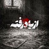 Telegram profile photo for از یاد رَفته ...