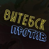 Telegram profile photo for Витебск PROTIV