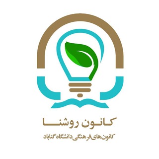 Telegram profile photo for کانون روشنا دانشگاه گناباد