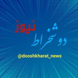 Telegram profile photo for دوشخراط نیوز