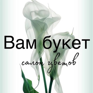 Telegram profile photo for Магазин цветов «Вам Букет»