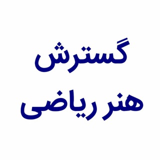 Telegram profile photo for گسترش هنر ریاضی