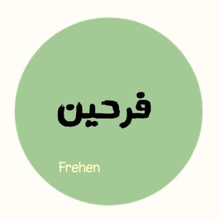 Telegram profile photo for فَـرحِين