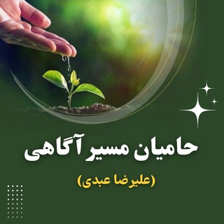 Telegram profile photo for کانال حامیان مسیر آگاهی(علیرضا عبدی)