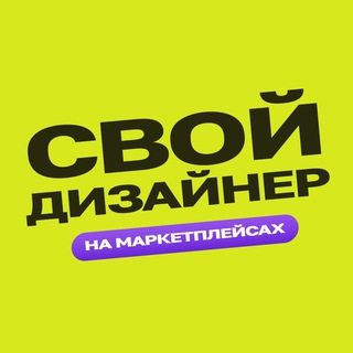 Telegram profile photo for Свой дизайнер