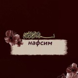 Telegram profile photo for нафсим