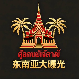 Telegram profile photo for 东南亚大曝光-悬赏-骗子频道